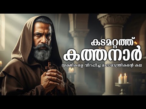 കടമറ്റത്ത് കത്തനാർ: ലോകം കണ്ട ഏറ്റവും വലിയ മാന്ത്രികന്റെ കഥ | Untold Stories of Kathanar