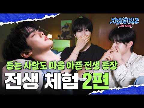 [ZBTVing] 듣는 사람도 마음 아픈 전생 등장 | 전생 체험 #2 지웅, 매튜, 규빈 편 | ZBTVing2 Ep.7 | ZEROBASEONE