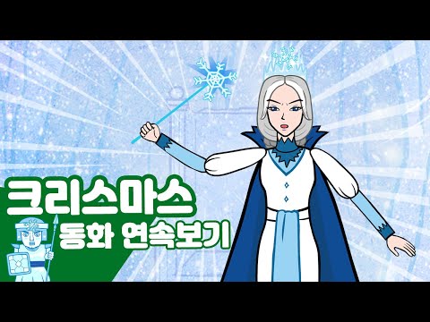 눈의 여왕 호두까기 인형 신데렐라🌲 크리스마스 동화 연속보기 20분 ★지니키즈 겨울동화