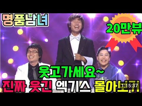 🎖20만뷰🎖[명품남녀]지금봐도 웃긴 그시절 개그.진짜 웃긴 엑기스 몰아보기.#추억의개그 #옛날개그 #웃긴영상#각종유머 #개그야 #개그 #기막힌 #좋아요 #추억의개그#시간순삭