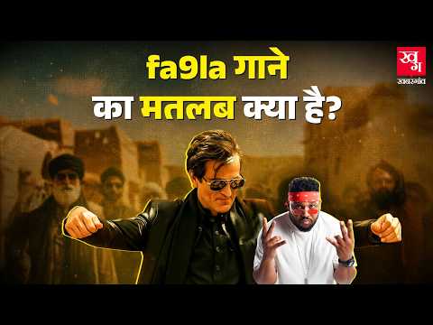 Flipperachi के Fa9la Song का मतलब जान लीजिए, जो Dhurandhar Film से Viral हुआ | Akshaye Khanna