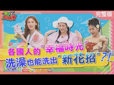各國人洗澡也能洗出新花招? 法國人有了它就能不洗澡? 日本泡澡小物好療癒? 奧地利男女全裸坦誠相見? 2025-04-21【WTO姐妹會】法國Anna 潤子 凌晨 安德里亞 白彌兒 Jina 惠穎