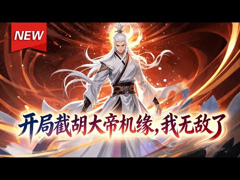 MULTISUB📢新番上线《开局截胡大帝机缘，我无敌了》第1~63集丨小伙意外穿越进狗血仙侠剧，成了外门弟子，道基尽毁，挚爱背叛，绝望之际绑定机缘截胡系统，自此将整个仙侠世界踩在脚下！#破晓动漫社