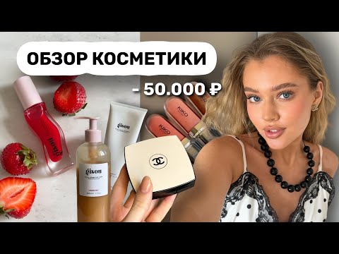 честный отзыв на ПОПУЛЯРНУЮ КОСМЕТИКУ 🫰🏼