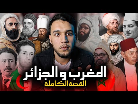 وثائقي المغرب و الجزائر .. سر العداوة بين البلدين من السعديين و العثمانيين الى اليوم