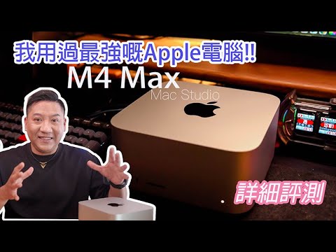 M4 Max Mac Studio 效能測試：專業創作者的最佳選擇？原來係咁爽㗎 ！#廣東話#cc字幕