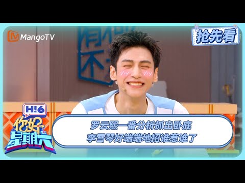 罗云熙一番分析抓出卧底 李雪琴好端端地招谁惹谁了 #水龙吟 | 你好星期六 Hello Saturday | 20251101期抢先看 | MangoTV