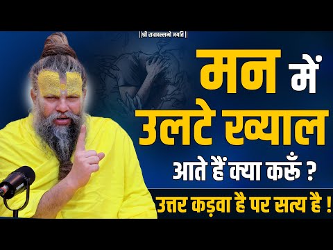 मन में उलटे ख्याल आते हैं क्या करूँ ? उत्तर कड़वा है पर सत्य है !! Bhajan Marg