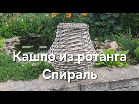 Кашпо из ротанга Спираль  #кашпоизротанга #видеоурок #плетениеизротанга 