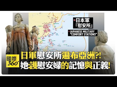 哈佛教授稱慰安婦自願?! 日本精英懷恨至今圖謀復仇?! 安倍晉三改課綱 日本年輕人對日軍暴行無知?!【國際360】20251212@全球大視野Global_Vision