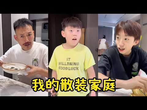 这一大家看似是一家人，实则好像互相不太熟悉，这次直接把老三整破防了！【五小只吖】