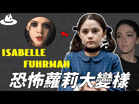 12歲出演《孤兒怨》嚇傻全球，長大成人的isabelle fuhrman變化到底有多大？ 25歲的她讓人根本認不出…|#魚樂說 #娛樂 #明星 #人物誌