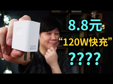 只卖8块8的120W超级快充有多离谱？多款山寨充电头拆解评测！！【翼王】
