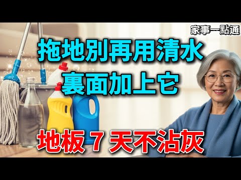 拖地水裡加3樣東西，地板7天不沾灰！保潔阿姨教我的終極妙招，廚房油污、毛髮輕鬆解決！