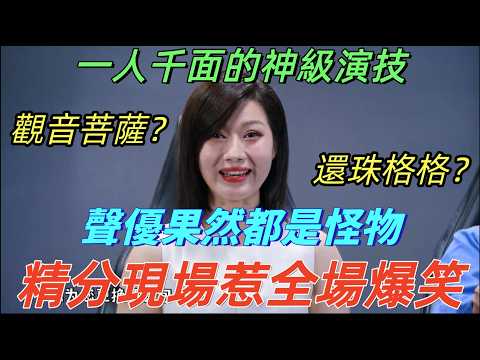 【一年一度喜剧大赛】一个人就是一台戏!尹贝希全程精分,从观音到格格无缝切换,全場爆笑不止#一年一度喜剧大赛 #搞笑