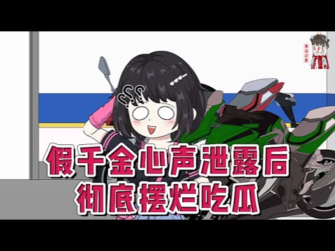 💕现代动画【假千金心声泄露后,彻底摆烂吃瓜】当代脆脆鲨大学生叶寻知穿书了。好消息:虽然是假千金被赶出豪门,尤其是那几位亲哥,个个都是金大腿 坏消息:这一家子都不得善终!#蔓蔓动画