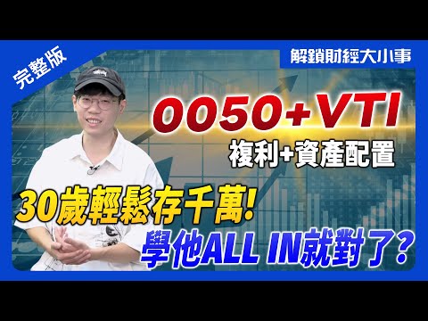 30歲存千萬怎辦到？清流君0050＋VTI超車人生💰爸媽為何對他氣炸？ALL IN就對了？【解鎖財經大小事】 feat.ETF達人 清流君 完整版