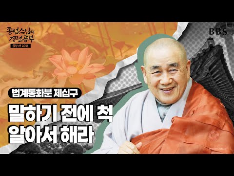 [#종범스님] 법계통화분 : 집착 없는 보시의 가치 실천 #종범스님경전공부 #금강경