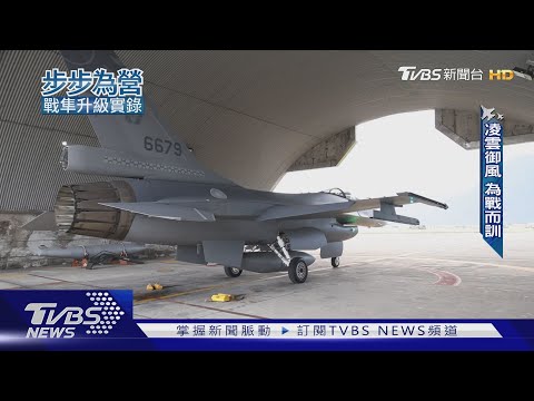 139架F-16V全軍入陣!  飛官養成為戰而訓 空中攔訓畫面難得一見｜步步為營-戰隼升級實錄｜TVBS新聞 @TVBSNEWS01