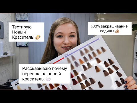 I switched to a new dye. Why?