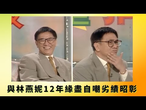 黃霑回應現場觀眾提問私生活 丨與林燕妮12年緣盡自嘲劣績昭彰 丨  鄭少秋憶霑叔粗口大罵祖宗十八代丨花弗新世界 黃霑 曾華倩