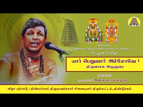 யார் பெறுவார் அச்சோவே | திருவாசக அருளுரை | பவானி தியாகராசன்  ஐயா | Bakthi TV | Tamil