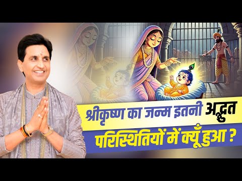 श्रीकृष्ण का जन्म इतने अद्भुत परिस्थितियों में क्यूँ हुआ ? | Dr Kumar Vishwas | Shri Krishna