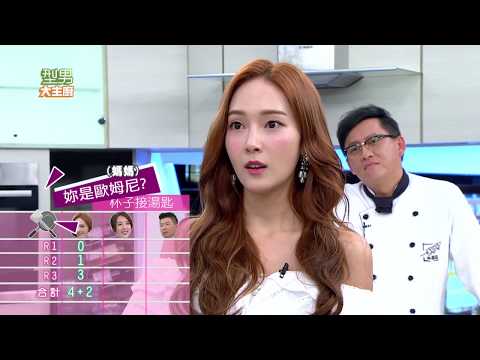 【Jessica 韓國超人氣女神親臨！】潔西卡親自下廚！眾人稱讚又驚奇？！ 20170824 型男大主廚