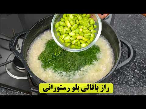 فقط یبار این باقالی پلو با مرغ رستورانی رو درست کن، دیگه هیچ غذای دیگه‌ای نمی‌خوای!