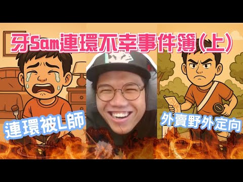[JFFLIVE考古精華] 經典call in-澳洲牙sam師兄連環不幸事件簿（上）｜外賣變玩野外定向？｜買枱連續3次比人玩｜M記早餐薯餅失蹤 @JFFLiveChannel @JFFTHK