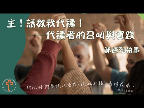 【培育講座】主！請教我代禱！ - 代禱者的召叫與實踐（鄭德烈執事）