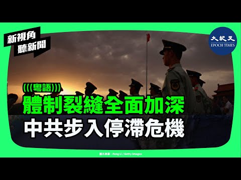 北京軍權轉移、經濟走弱、外交受挫，稀土籌碼瓦解，使政權強勢外殼迅速被侵蝕。內外壓力同步升高，體制裂縫持續擴大中局危機 | #新視角聽新聞 #香港大紀元新唐人聯合新聞頻道