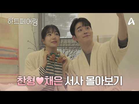 웃음+설렘 다 있는 찬형X채은 서사정리.zip✨ 페어링까지 완주한 둘의 기록