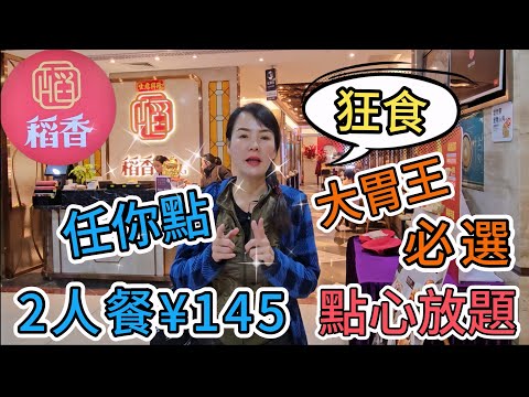 【羅湖口岸】稻香酒家(東門店)🌸2人點心自助餐¥145🌼家鄉鹹水角😀明蝦燒賣☺️超爽鮮蝦腸粉😊稻香蝦餃😋雞絲炸春卷😙醬汁蒸鳳爪😒添丁雞蛋豬腳薑👍🏻深圳地鐵3號線曬布站🌼深圳羅湖區東門東門中心城3樓