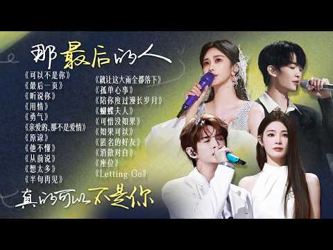 【词浅情深🪧】“那最后的人 真的可以不是你”💔我把青春耗在等你 你却连头也不回地离去 | 王赫野 | 张远 | 姚晓棠 | 陈冰