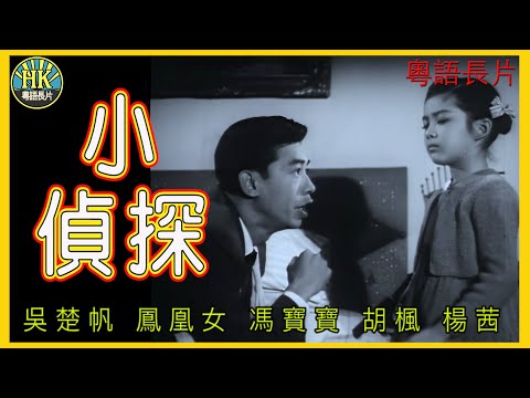 《粵語長片》小偵探 (1962)｜吳楚帆｜鳳凰女｜馮寶寶｜胡楓｜楊茜｜導演：陳皮 | 香港電影 | 香港粵語電影 | 粵語中字