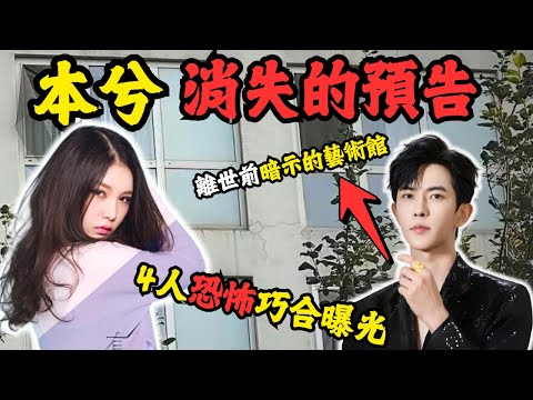 揭本兮離世前消失的預告！於朦朧離世前直播暗示的藝術館，不為人知的秘密！網友發現喬任梁穿過的鞋子和人都在，美術館？#798美術館#z檔案