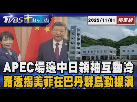 APEC場邊中日領袖互動冷 路透揭美菲在巴丹群島勤操演｜十點不一樣 20251101