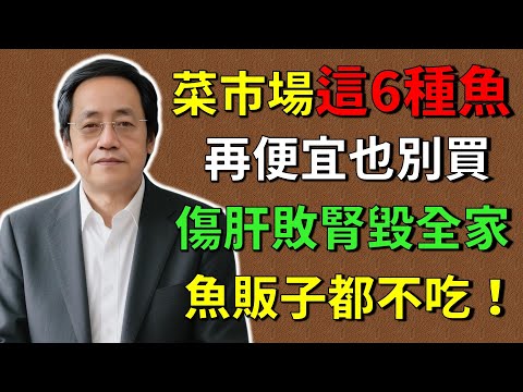 倪海廈：菜市場這6種魚，再便宜也別買！傷肝敗腎毀全家，魚販子都不吃！小心花錢買病！#倪海廈#倪師 #中醫養生 #黃帝內經 #中醫智慧 #中醫體質  #中醫日常