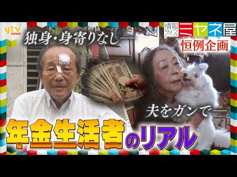 【年金密着】夫をガンで亡くした76歳女性が抱く夢ー　独身で両親も他界…大病も乗り越えた67歳男性が見つけた「今の幸せ」とは…？受給日当日の“リアルな暮らし”に密着！【情報ライブ ミヤネ屋/年金企画】