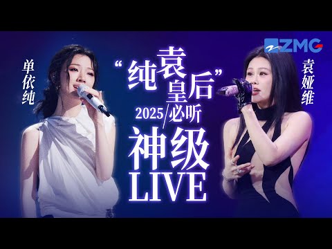 【袁娅维 x 单依纯】“纯袁皇后”2025必听神级LIVE！华语R&B天花板合体！ 华丽转音每一帧都是教科书级别！ #天赐的声音 #袁娅维 #单依纯 主题特辑 20251113