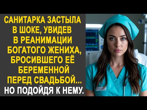 Санитарка застыла, увидев в реанимации богатого жениха, бросившего её перед свадьбой. Но подойдя...