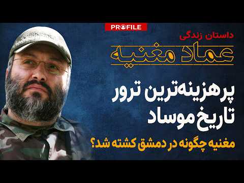 پرهزینه‌ترین ترور تاریخ موساد؛ عماد مغنیه چگونه در قلب دمشق کشته شد؟