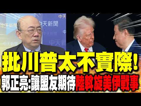 批川普太不實際! 郭正亮:讓盟友期待"陸斡旋美伊戰事"