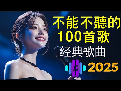 【洗腦神曲推薦】经典老歌500首大全-群星 里一人一首成名曲🌈80、90年代经典老歌尽👍粵語最催淚情歌金曲合集【張國榮 張學友 劉德華 周慧敏🎧【歌單】不朽的華語金曲，好聽到停不下來😍Lyrics