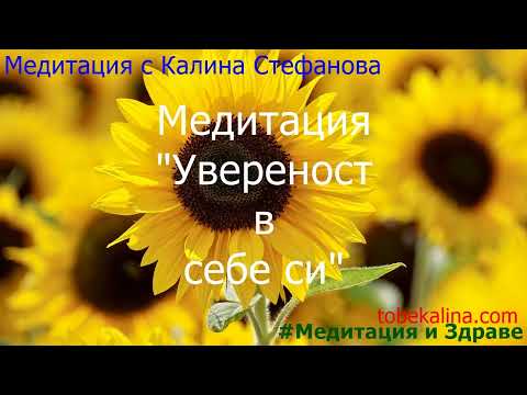 🌟Медитация за увереност в себе си❤️Вяра в собствената си стойност/с Калина Стефанова
