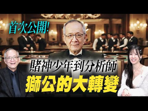 10歲上賭桌！抽菸35年抽掉一台賓士！獅公曾經私底下菸酒都來！？  Mr.李永年 Ms.貝貝蕾