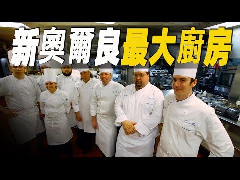 走進美國新奧爾良最大的廚房，每年烹調10噸魚和300000隻蝦，自1880年起就成為狂歡節的核心地標 #大脑洞记事