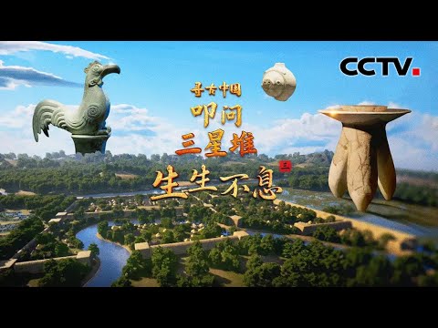 三星堆遗址的核心区域在哪里？穿越3000年，再现三星堆工匠的工作现场《叩问三星堆·生生不息》| CCTV「寻古中国」20251210