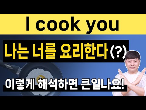 잘못 해석하면 안돼요 l 한국인에게는 헷갈리지만 원어민은 매일 쓰는 동사 6가지